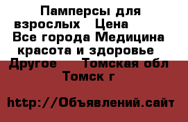 Памперсы для взрослых › Цена ­ 500 - Все города Медицина, красота и здоровье » Другое   . Томская обл.,Томск г.